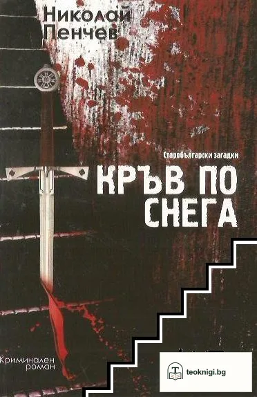 Старобългарски загадки. Книга 3: Кръв по снега — корица