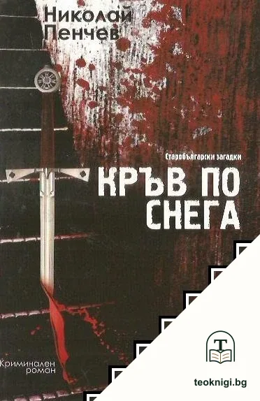 Старобългарски загадки. Книга 3: Кръв по снега — корица