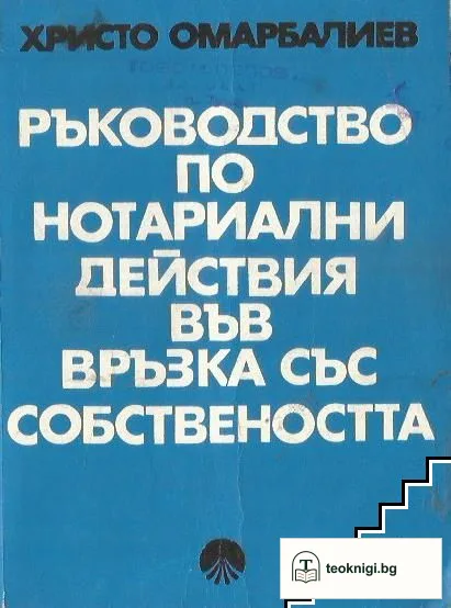 Ръководство по нотариални действия във връзка със собствеността — корица