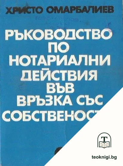 Ръководство по нотариални действия във връзка със собствеността — корица