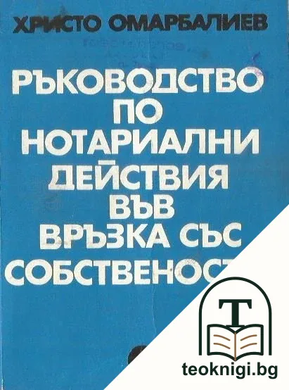 Ръководство по нотариални действия във връзка със собствеността — корица