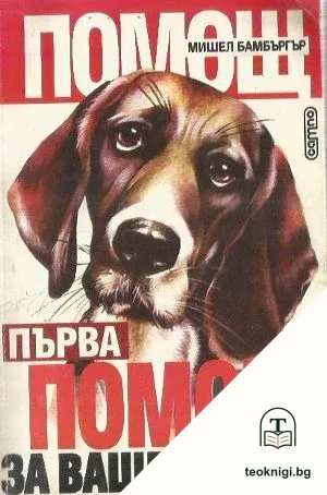 Първа помощ за вашето куче — корица