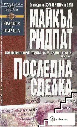 Последна сделка — корица