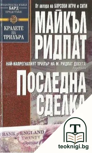 Последна сделка — корица