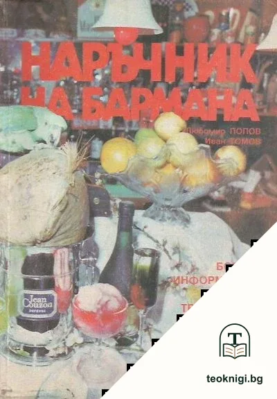 Наръчник на бармана — корица
