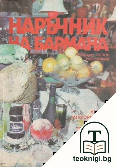 Наръчник на бармана — корица