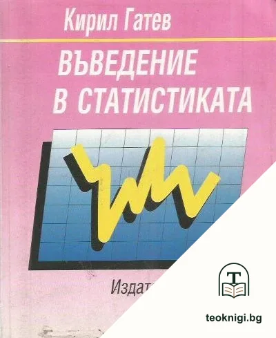 Въведение в статистиката — корица