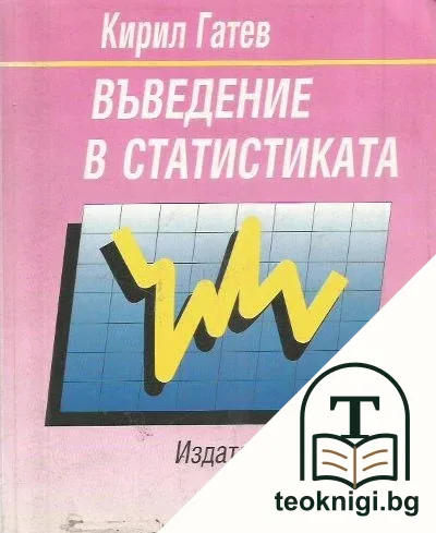 Въведение в статистиката — корица