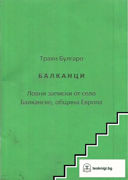 Балканци — корица