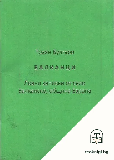 Балканци — корица