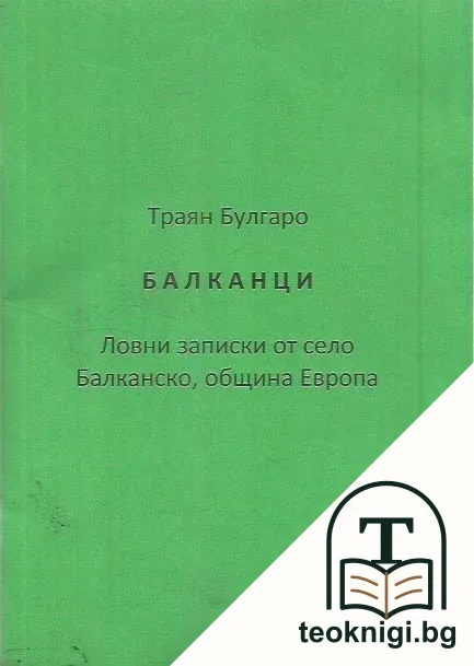 Балканци — корица
