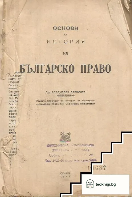 Основи на история на българското право — корица