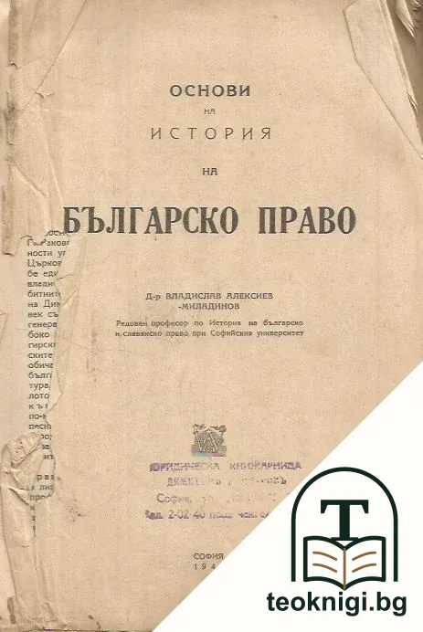 Основи на история на българското право — корица