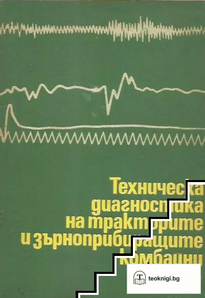 Техническа диагностика на тракторите и зърноприбиращите комбайни — корица
