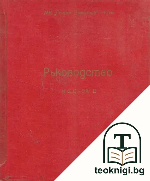 Ръководство КСС-100 Б — корица