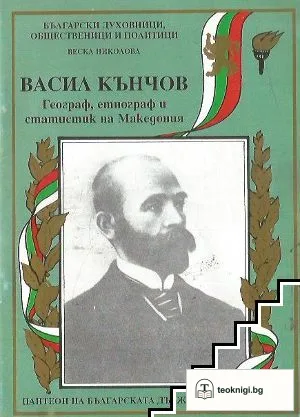 Васил Кънчов — корица