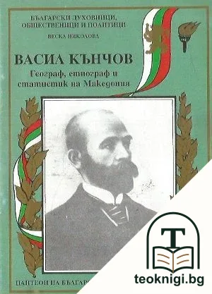 Васил Кънчов — корица