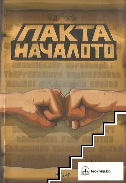 Пакта: Началото — корица