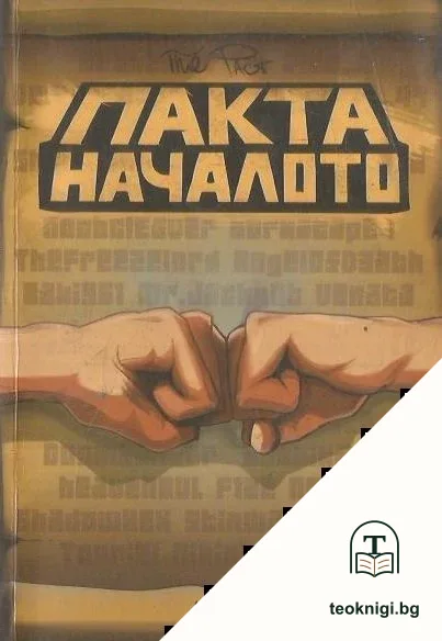 Пакта: Началото — корица