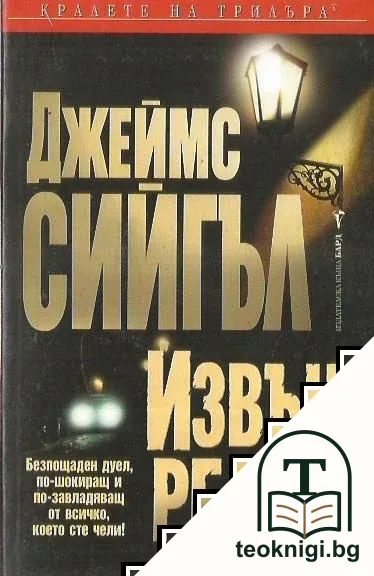 Извън релси — корица