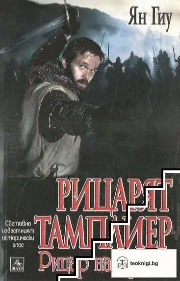 Рицарят тамплиер — корица