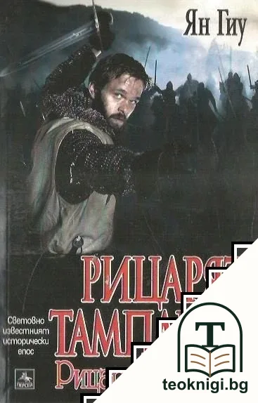 Рицарят тамплиер — корица
