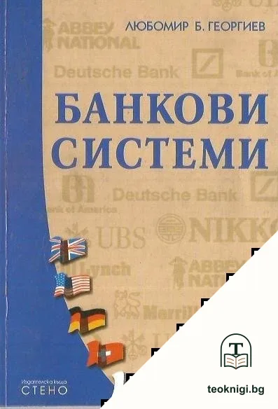 Банкови системи — корица