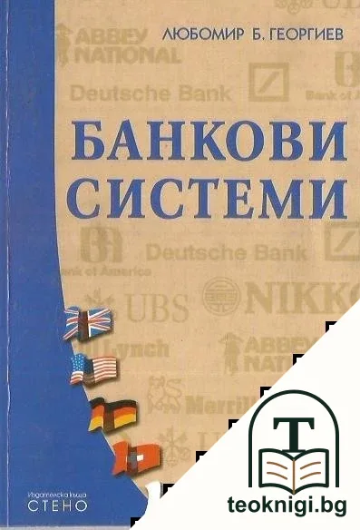 Банкови системи — корица