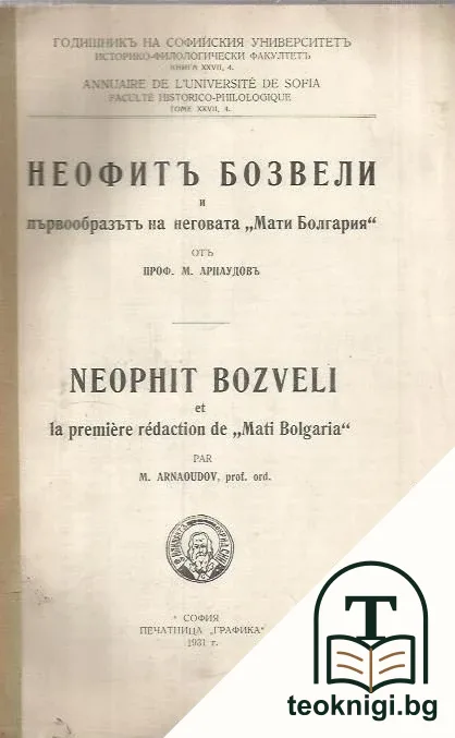 Неофитъ Бозвели първообразътъ на неговата "Мати Болгария" — корица