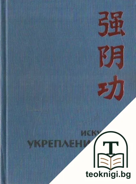 Искусство укрепления Инь — корица