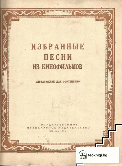 Избранные песни из кинофильмов — корица