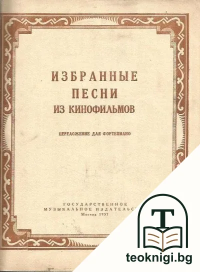 Избранные песни из кинофильмов — корица