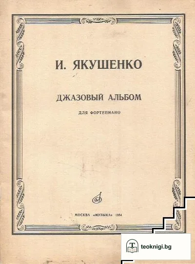 Джазовый альбом — корица