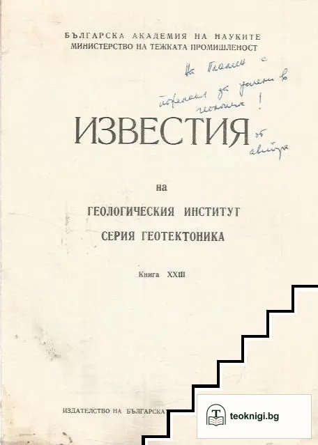 Известия на Геологическия институт. Книга 23 — корица