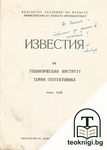 Известия на Геологическия институт. Книга 23 — корица
