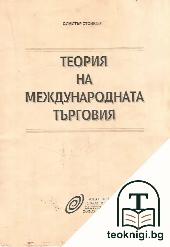 Теория на международната търговия — корица