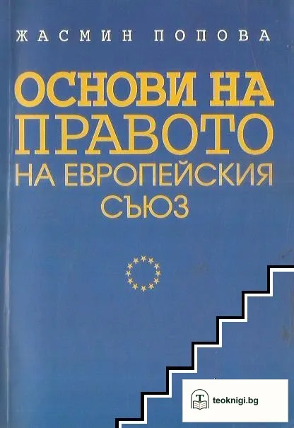 Основи на правото на Европейския съюз — корица