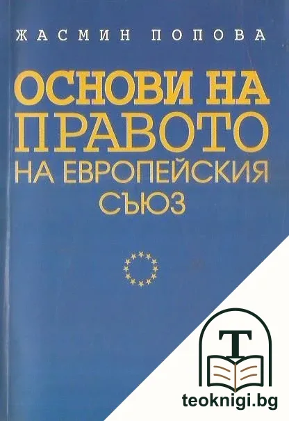 Основи на правото на Европейския съюз — корица