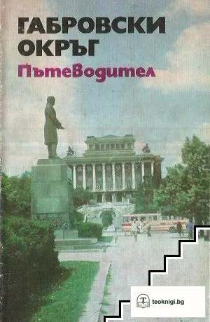 Габровски окръг — корица