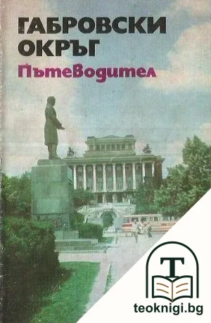 Габровски окръг — корица