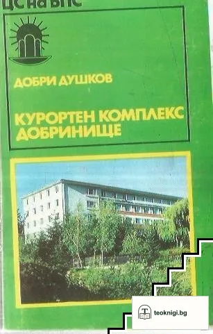 Курортен комплекс Добринище — корица