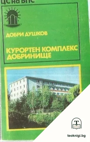 Курортен комплекс Добринище — корица