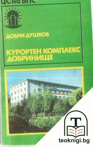 Курортен комплекс Добринище — корица
