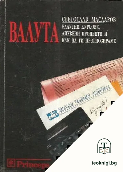 Валута: Валутни курсове, лихвени проценти и как да ги прогнозираме — корица