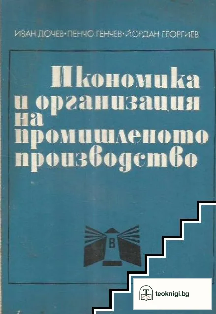 Икономика и организация на промишленото производство — корица