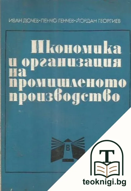 Икономика и организация на промишленото производство — корица