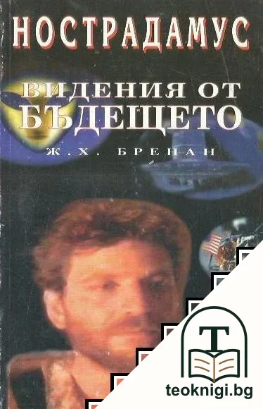 Нострадамус: Видения от бъдещето — корица