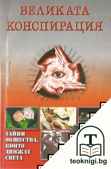 Великата конспирация — корица