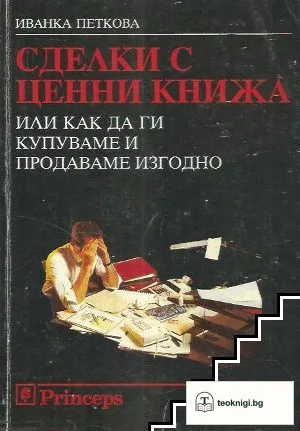 Сделки с ценни книжа, или как да ги купуваме и продаваме изгодно — корица