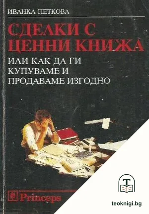 Сделки с ценни книжа, или как да ги купуваме и продаваме изгодно — корица